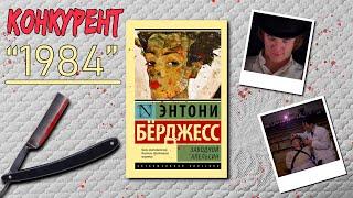 "Заводной апельсин"/ Энтони Бёрджесс- Отзыв на книгу