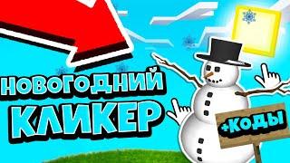 НОВЫЙ НОВОГОДНИЙ СИМУЛЯТОР КЛИКА?! +СЕКРЕТНЫЙ КОД! РОБЛОКС! Christmas Tapping️