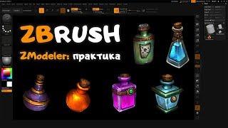 ZBrush практика: Zmodeler