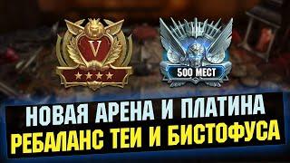 Голда V и Платина 500 Мест + РЕБАЛАНС(Мини) Обновление 5.20 - RAID Shadow Legends