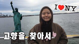 [뉴욕vlog] 18년 만에 고향에 찾아간 찰스! 아니 엔젤라..