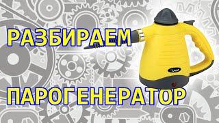 Разбираем парогенератор | Разбор || Disassemble the steam generator