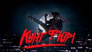 КУНҐ Ф'ЮРІ / КУНҐ ЛЮТЬ / KUNG FURY [UA] (2015)