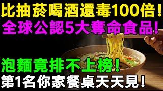 5大奪命食品，比抽菸喝酒還毒100倍！泡麵竟排不上榜！第1名你家餐桌天天見！權威醫師鄭重警告!  #樂活養生 #健康知識 #老年健康