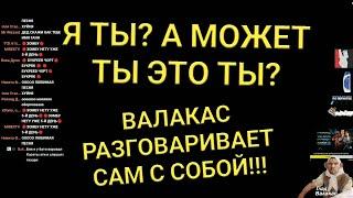 Кто дурак? А может ты дурак? Валакас разговаривает сам собой и побеждает в споре