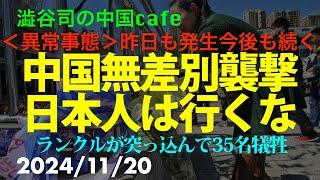 中国無差別襲撃 日本人は行くな　　　　　#習近平　#中国共産党