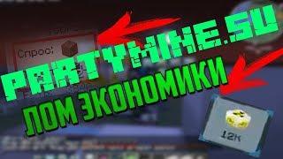 ДЮП + ЛОМ ЭКО НА PARTYMINE.SU РАЗДАЁМ КВ ГЕНЫ И МАТ ГЕНЫ