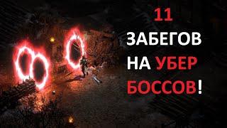 Что выпало из Убер Боссов за 11 забегов? Diablo 2 Resurrected