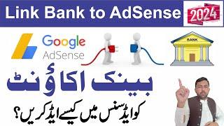 How to Add Bank Account in AdSense 2024 || AdSense me Bank Account kaise add kare 2024