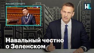 Навальный честно о Зеленском