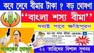 বাংলা শস্য বীমা নিয়ে বড় ঘোষণা | Bangla sashya bima update |BSB update new | #bsb_form_fillup_2024