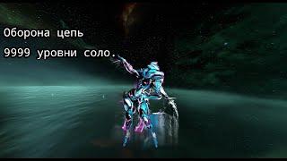 Warframe: Цепь СП оборона в соло с 9999 уровнями и баги.