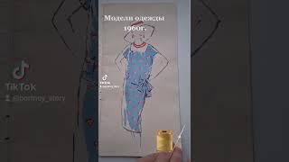 Vintage fashion 1960/ОБЗОР ЖУРНАЛА  Модели одежды с чертежами кроя @portnoy_story