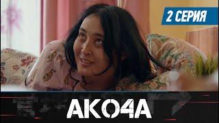 Акоча. Сериал || 2 серия