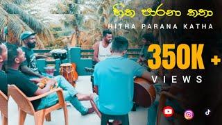 Hitha parana katha epa kiyanna (හිත පාරනා කතා) Live | Dear cover song |