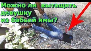 Можно ли построить крепкие отношения с девушкой из бабьей ямы