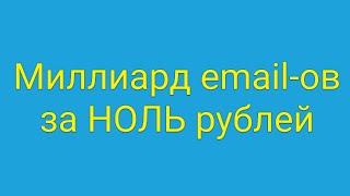 Миллиард email-ов за 0 рублей.