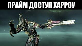 Warframe | Разбор Прайм доступа - Харроу ПРАЙМ, Кара ПРАЙМ и Предвестник ПРАЙМ 