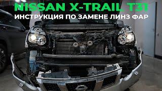 Как поменять штатные линзы Nissan X-Trail T31 на Bi-Led