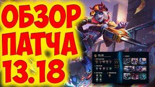 LEAGUE OF LEGENDS | ИЗМЕНЕНИЯ ОБНОВЛЕНИЯ 13.18 | ОБЗОР ПАТЧА | ТИР ЛИСТ |  ДИВАННАЯ АНАЛИТИКА !