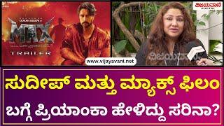 Priyanka Upendra Talks About Max Film | ಮ್ಯಾಕ್ಸ್ ಫಿಲಂ ನೋಡ್ಲಿಕ್ಕೆ ಫ್ಯಾಮಿಲಿ ಸಮೇತ ಹೋಗುತ್ತೇವೆ