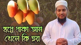 স্বপ্নে পাকা আম খেলে কি হয় | shopne paka aam khele ki hoy | shopner bekkha |