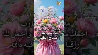 دعاء الصباح#دعاء #صباح_الخير #اسلاميات #اكسبلور