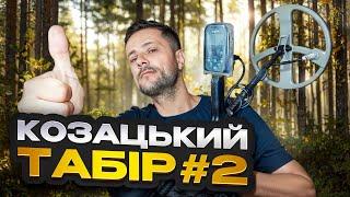 Козацький табір 2! Пошук з металошукачем в Україні!