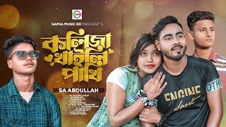 Koliza Khaili Pakhi | Sa Abdullah | কলিজা খায়লি পাখি | Bangla New Music Video 2022 | Samia Music BD