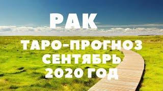 ТАРО-ПРОГНОЗ. РАК. СЕНТЯБРЬ 2020Г.