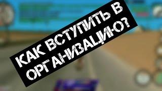 КАК ВСТУПИТЬ В ОРГАНИЗАЦИЮ В SAMP ANDROID | SANTROP RP