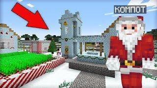 КТО ЖИВЁТ В ЭТОЙ ДЕРЕВНЕ ДЕДА МОРОЗА В МАЙНКРАФТ | Компот Minecraft