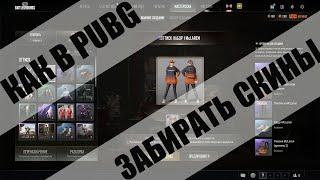 КАК ПОЛУЧАТЬ БЕСПЛАТНО СКИНЫ В  PUBG: BATTLEGROUNDS