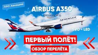 Первый Полёт на Airbus A350 Авиакомпании Аэрофлот