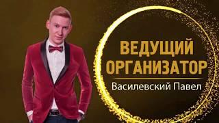 Ведущий на свадьбу Одесса - Василевский Павел 0930181288