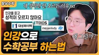 인강으로 수학 공부 하는법 (독학으로 수학 공부 하는법)