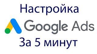 Как настроить Google Рекламу/Ads - за 10 минут.