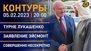 Контуры: Инсайды турне Лукашенко; секретные документы США; "Зачетный разговор"; фермеры Беларуси