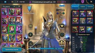 Стражница мощей - обзор для новичков | и клинс, и хил, и рес | Reliquary Tender Raid Shadow Legends