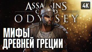 ASSASSINS CREED ODYSSEY ПРОХОЖДЕНИЕ НА РУССКОМ 4K #1  АССАСИН КРИД ОДИССЕЙ ГЕЙМПЛЕЙ И ОБЗОР