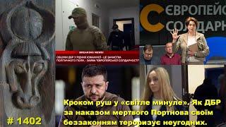 Кроком руш у «світле минуле». Як ДБР за наказом мертвого Портнова беззаконням тероризує неугодних.