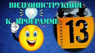 Как анализировать свои партии с программой Chessbase 13