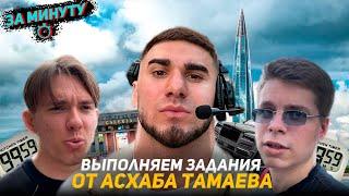 АСХАБ ТАМАЕВ СКАЗАЛ НАМ ВЫПОЛНИТЬ ЕГО ЗАДАНИЯ! За минуту!?