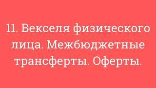 11. Векселя физического лица. Межбюджетные трансферты. Оферты.