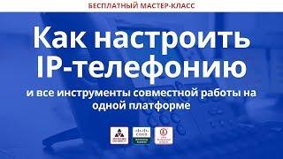 Как настроить IP-телефонию и все инструменты совместной работы на одной платформе