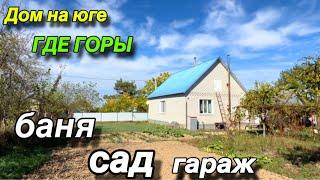 ДОМ НА ЮГЕ, где ГОРЫ/ ЕСТЬ БАНЯ, сад, гараж!