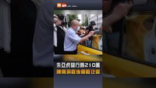 【要聞】朱亞虎認行賄民眾黨210萬 陳佩琪庭後眼眶泛淚