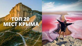 ТОП МЕСТ КРЫМА 2024 // КУДА ПОЕХАТЬ В КРЫМУ