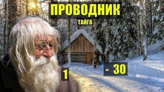 ДЕД ПРОВОДНИК в ТАЙГЕ ОРОЧ - 32 ДОМ в ЛЕСУ ВЫЖИВАНИЕ РАССКАЗЫ ИСТОРИИ из ЖИЗНИ АУДИОКНИГА СЕРИАЛ 1