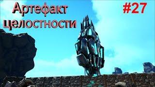 Выживание в ARK Survival Evolved #27 | Артефакт целостности